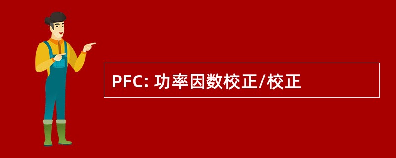 PFC: 功率因数校正/校正