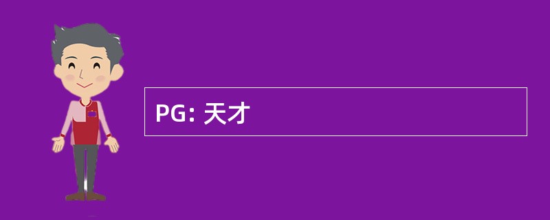 PG: 天才