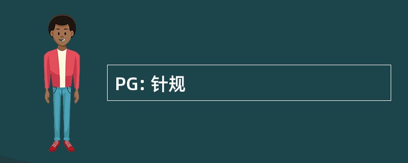 PG: 针规