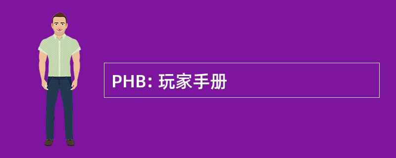 PHB: 玩家手册