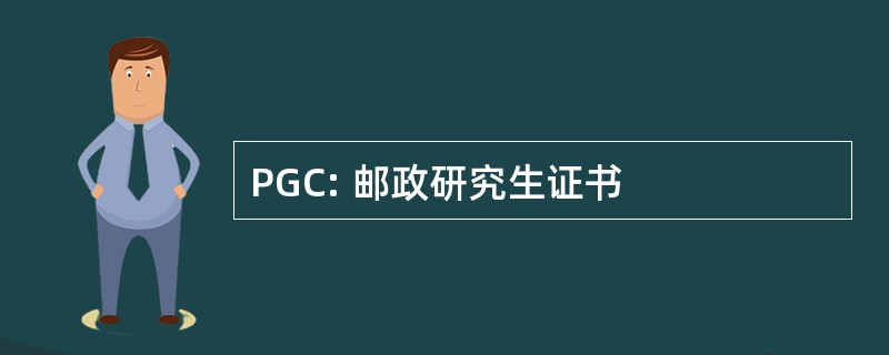 PGC: 邮政研究生证书