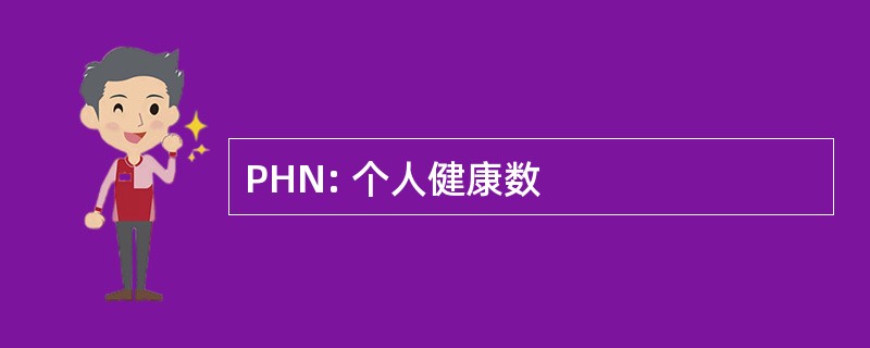 PHN: 个人健康数