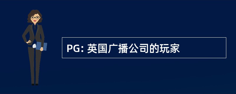 PG: 英国广播公司的玩家