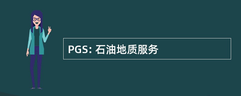 PGS: 石油地质服务