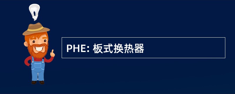 PHE: 板式换热器