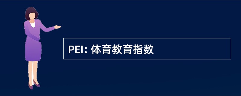 PEI: 体育教育指数