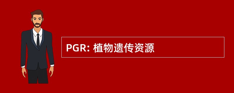 PGR: 植物遗传资源