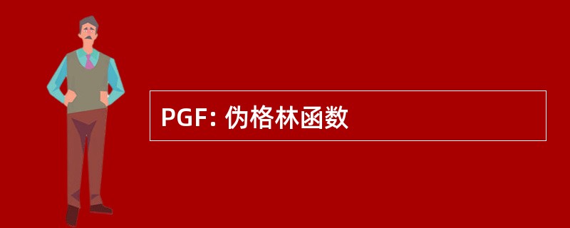 PGF: 伪格林函数