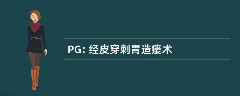 PG: 经皮穿刺胃造瘘术