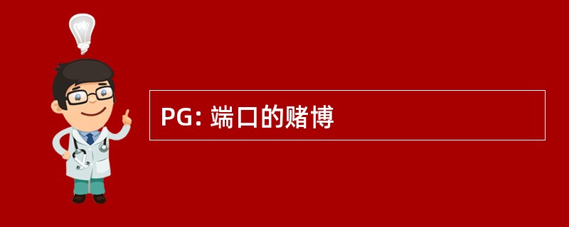 PG: 端口的赌博