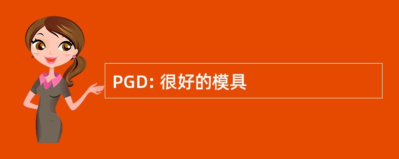 PGD: 很好的模具