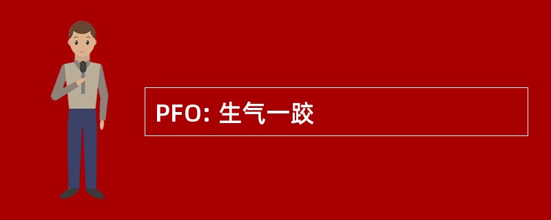 PFO: 生气一跤