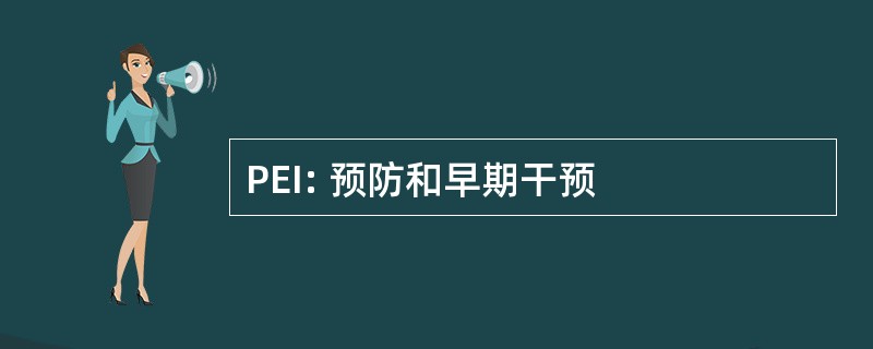 PEI: 预防和早期干预