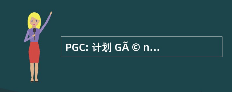 PGC: 计划 GÃ © nÃ © ral de 协调