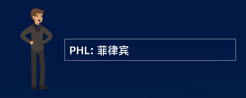 PHL: 菲律宾