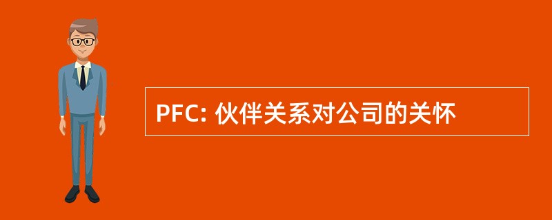 PFC: 伙伴关系对公司的关怀