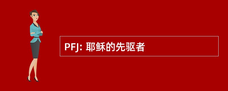 PFJ: 耶稣的先驱者