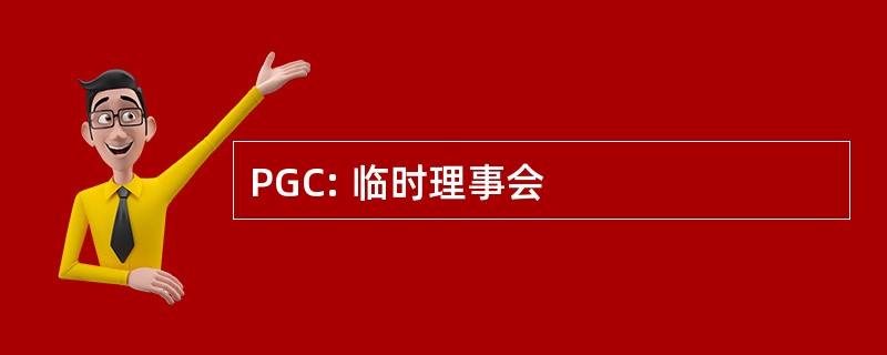 PGC: 临时理事会