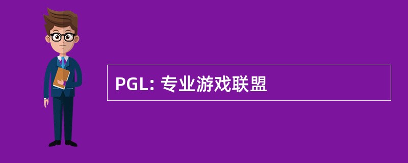 PGL: 专业游戏联盟