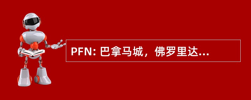 PFN: 巴拿马城，佛罗里达州，美国