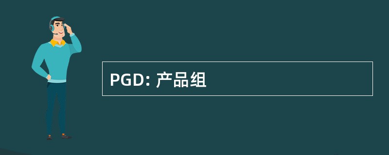 PGD: 产品组