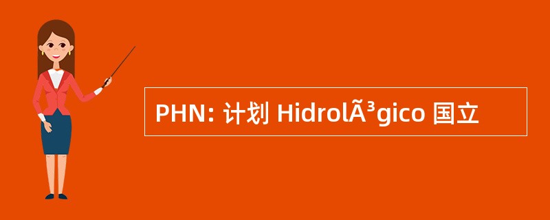 PHN: 计划 HidrolÃ³gico 国立