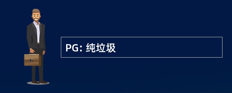 PG: 纯垃圾