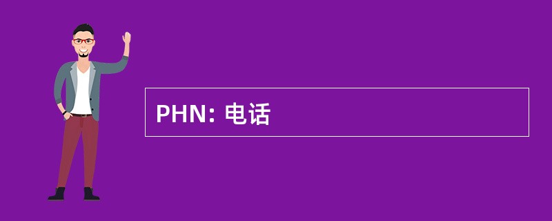 PHN: 电话