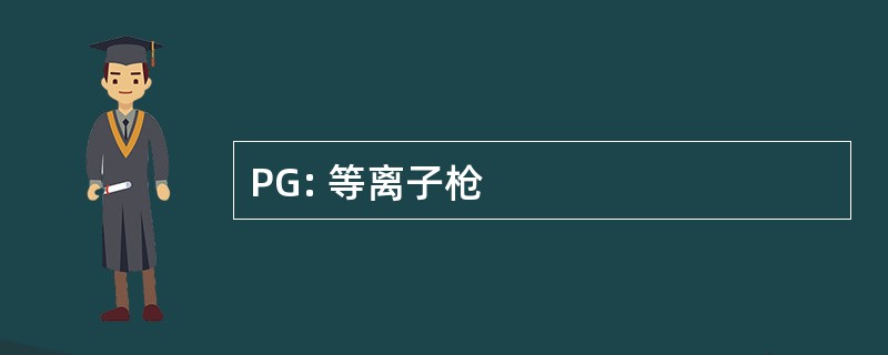 PG: 等离子枪