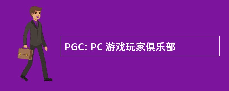 PGC: PC 游戏玩家俱乐部