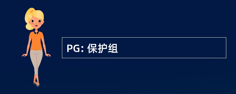 PG: 保护组