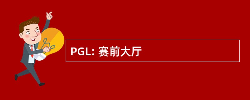 PGL: 赛前大厅