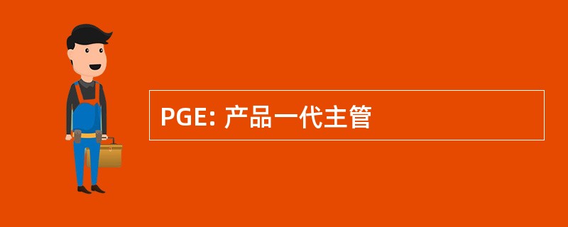 PGE: 产品一代主管