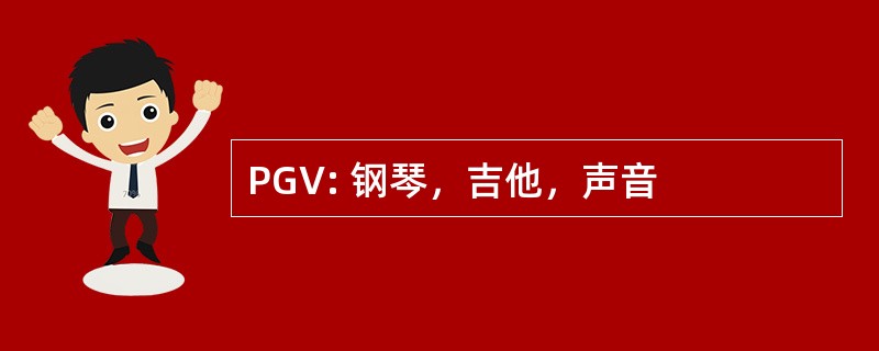 PGV: 钢琴，吉他，声音