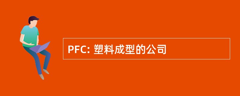 PFC: 塑料成型的公司