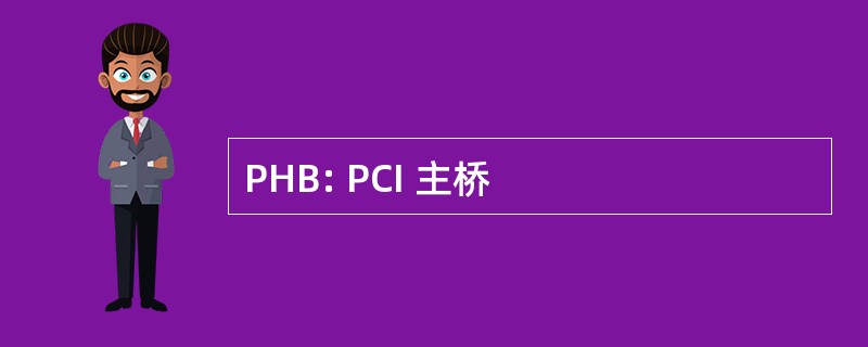 PHB: PCI 主桥