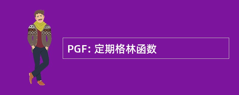 PGF: 定期格林函数