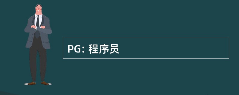 PG: 程序员