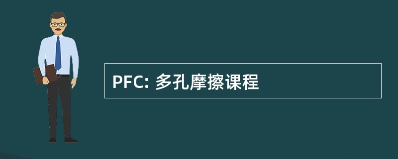 PFC: 多孔摩擦课程