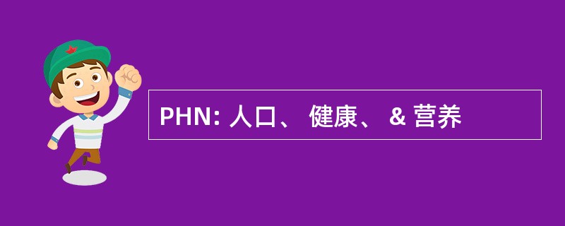 PHN: 人口、 健康、 & 营养