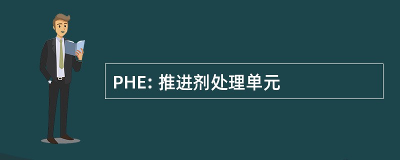 PHE: 推进剂处理单元