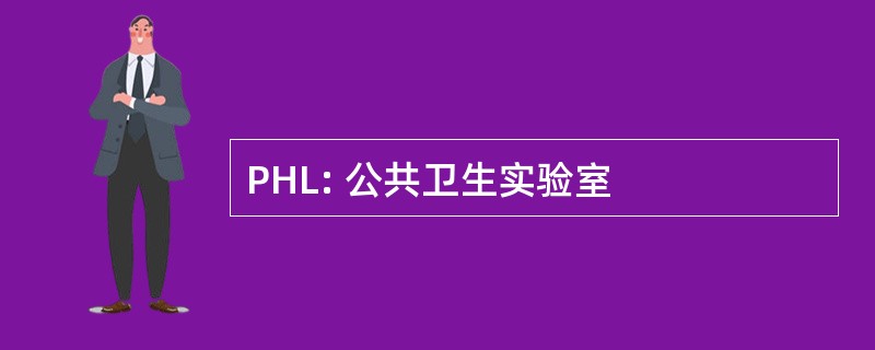 PHL: 公共卫生实验室