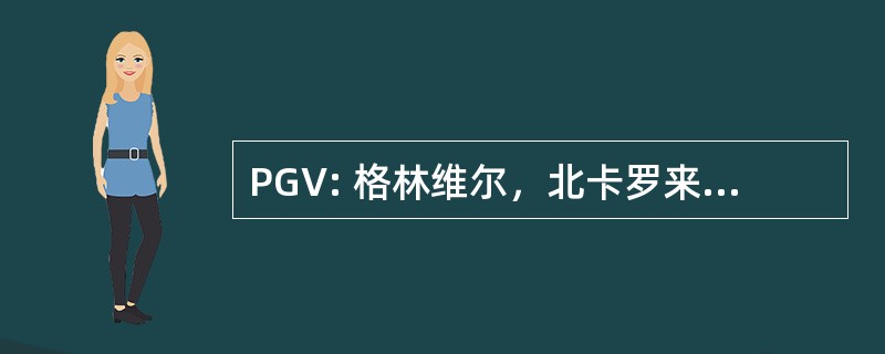 PGV: 格林维尔，北卡罗来纳州，美国