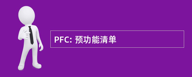 PFC: 预功能清单