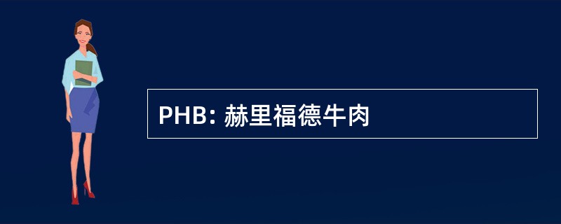 PHB: 赫里福德牛肉