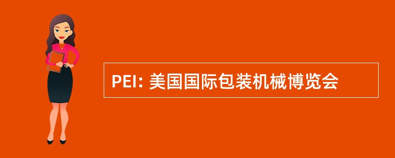 PEI: 美国国际包装机械博览会