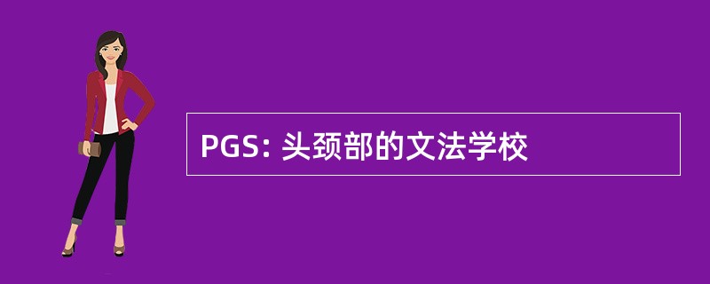 PGS: 头颈部的文法学校