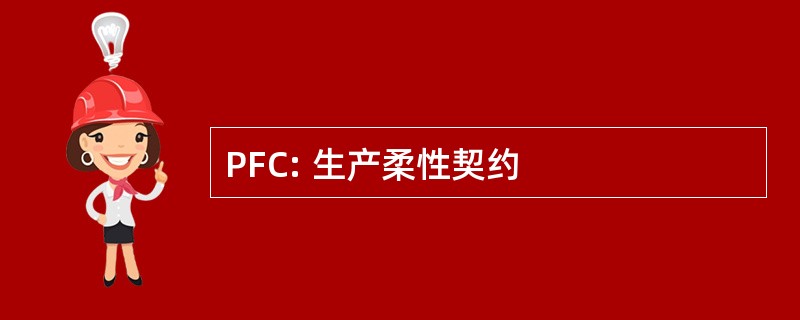 PFC: 生产柔性契约