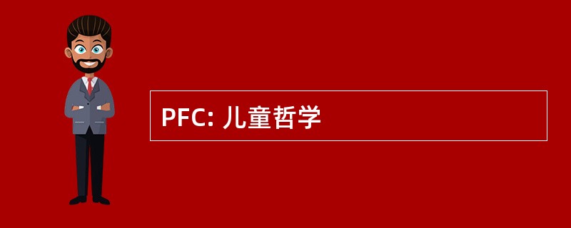 PFC: 儿童哲学