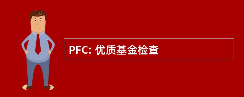 PFC: 优质基金检查